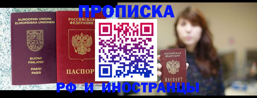 прописка 2025 в Белорецке